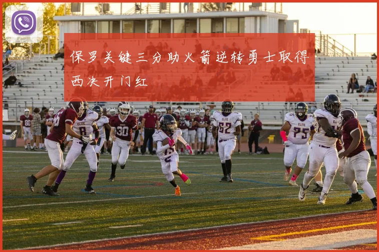 保罗关键三分助火箭逆转勇士取得西决开门红