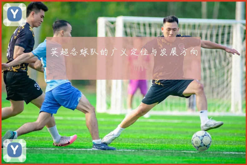 英超各球队的广义定位与发展方向