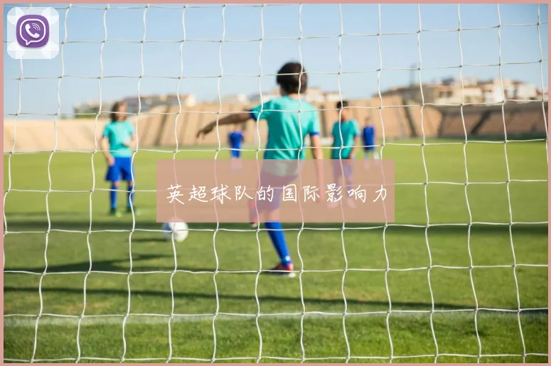 英超球队的国际影响力