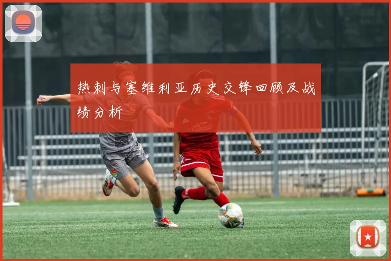 热刺与塞维利亚历史交锋回顾及战绩分析