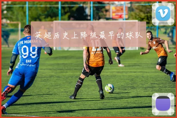 英超历史上降级最早的球队