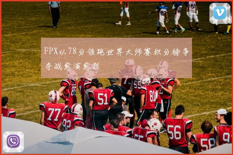 FPX以78分领跑世界大师赛积分榜争夺战愈演愈烈