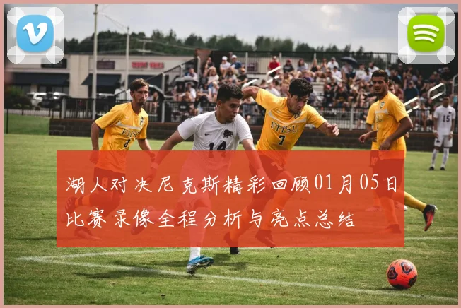 湖人对决尼克斯精彩回顾01月05日比赛录像全程分析与亮点总结
