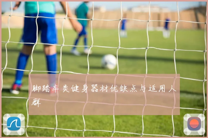 脚踏车类健身器材优缺点与适用人群